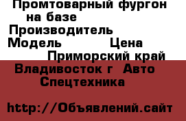 Промтоварный фургон на базе Hyundai HD 65 › Производитель ­ Hyundai › Модель ­ HD65 › Цена ­ 4 472 000 - Приморский край, Владивосток г. Авто » Спецтехника   